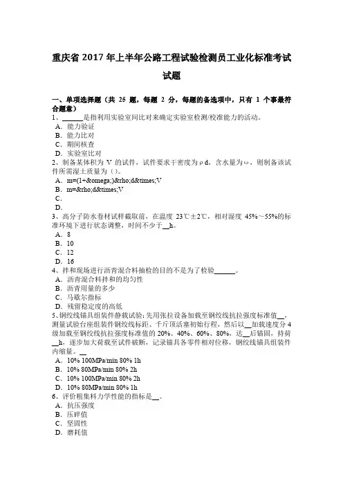 重庆省2017年上半年公路工程试验检测员工业化标准考试试题