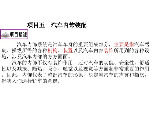 汽车内饰装配介绍ppt