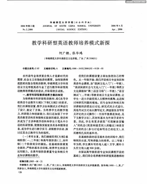 教学科研型英语教师培养模式新探