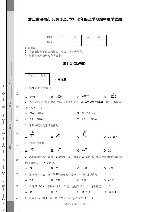 浙江省温州市2020-2021学年七年级上学期期中数学试题-【含答案】