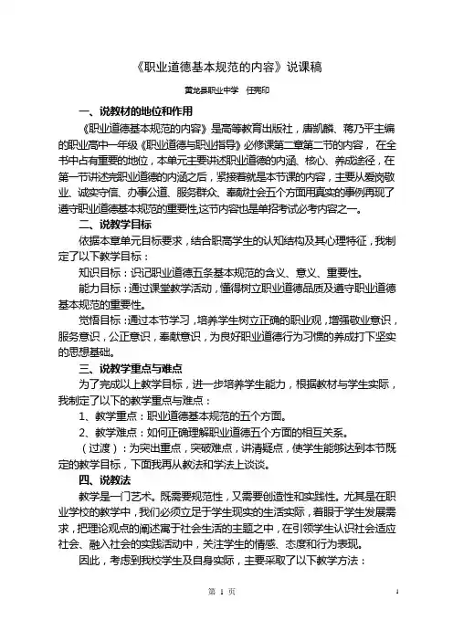 职业道德基本规范说课稿