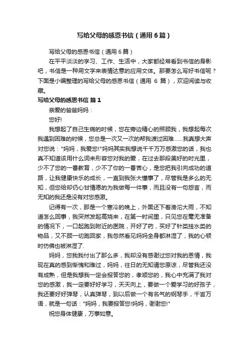 写给父母的感恩书信（通用6篇）