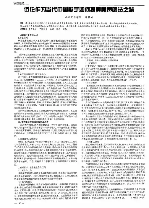 试论作为当代中国歌手如何探寻美声唱法之路