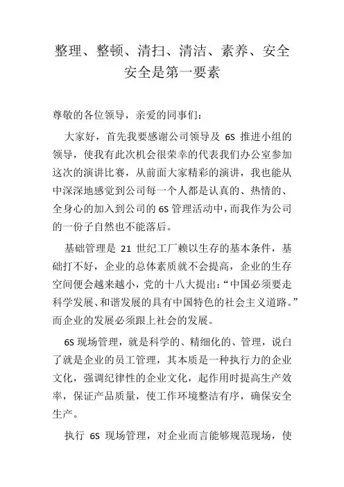 6S演讲稿