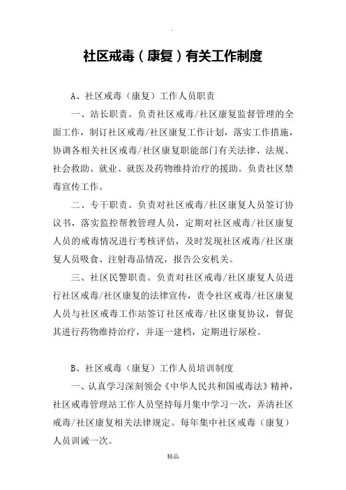 社区戒毒(康复)有关工作制度