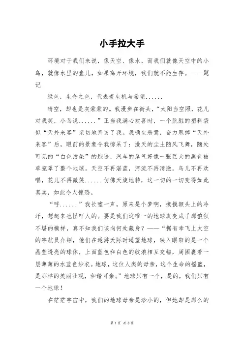 小手拉大手_初二作文