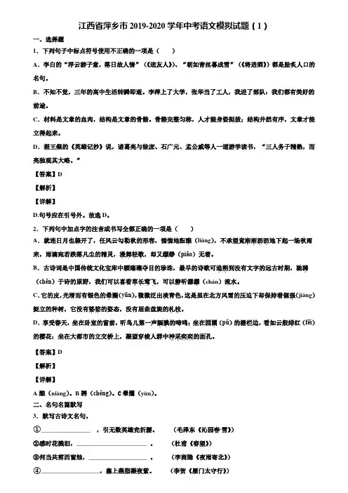 江西省萍乡市2019-2020学年中考语文模拟试题(1)含解析