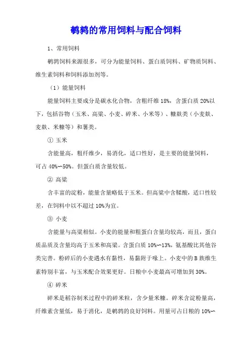 鹌鹑的常用饲料与配合饲料