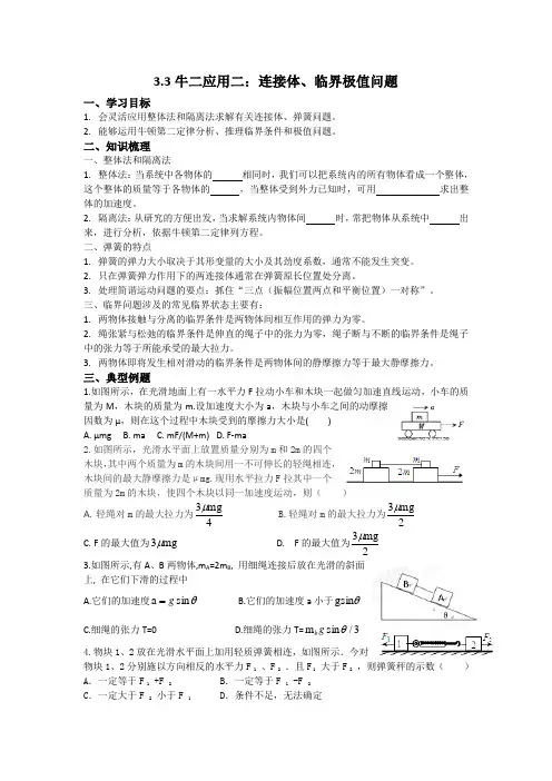 3.3牛二应用二：连接体、临界极值问题