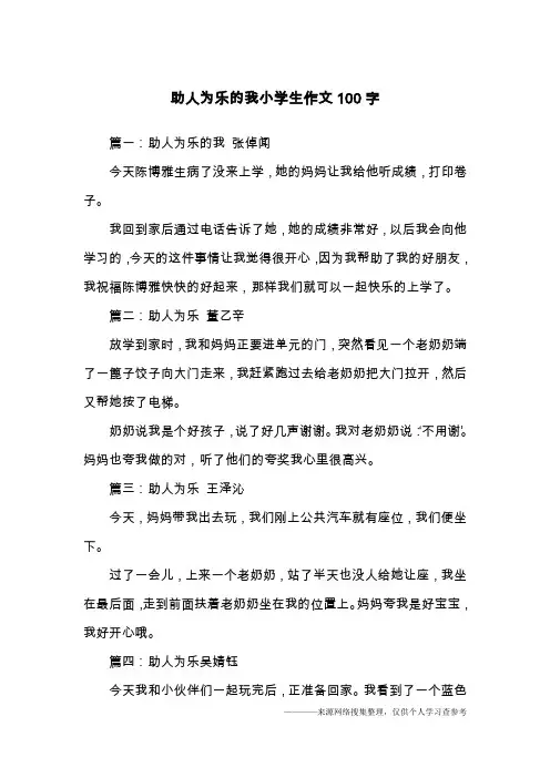 助人为乐的我小学生作文100字