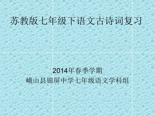 苏教版七年级语文下册古诗词复习ppt课件(42页)