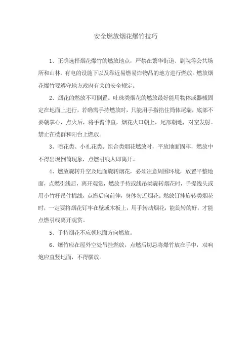 安全燃放烟花爆竹技巧