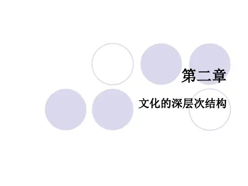 第二章 文化的深层次结构