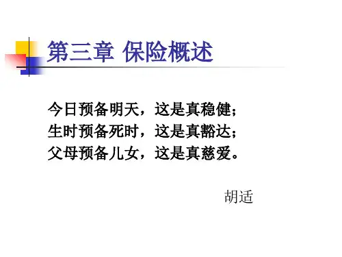 保险的概念、特征与分类