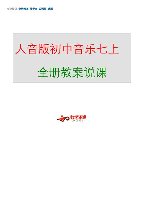 【全册说课】人音版《初中音乐》七年级上册全套教案及说课稿30