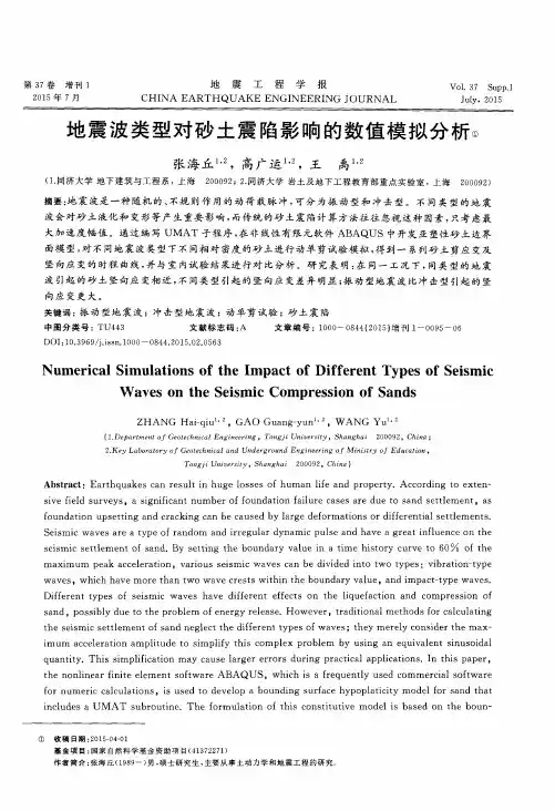 地震波类型对砂土震陷影响的数值模拟分析
