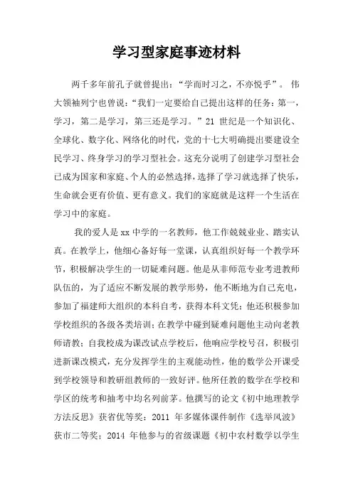 学习型家庭事迹材料