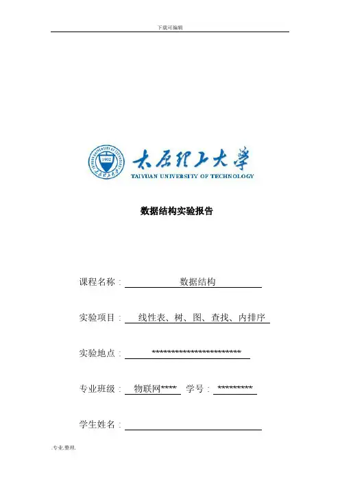 太原理工大学数据结构实验报告