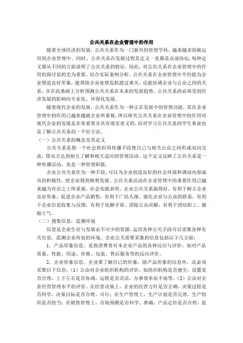 公共关系在企业管理中的作用