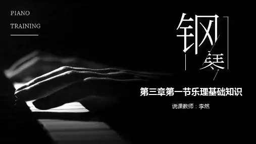 3.1乐理基础知识说课