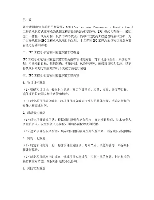 epc工程总承包项目策划方案管理(2篇)