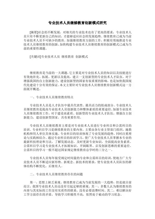 专业技术人员继续教育创新模式研究