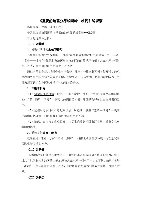 《重要的地理分界线秦岭---淮河》说课稿