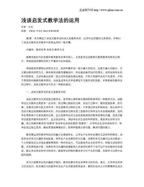 浅谈启发式教学法的运用