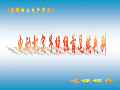【说课课件】电动机定子绕组首尾端判别