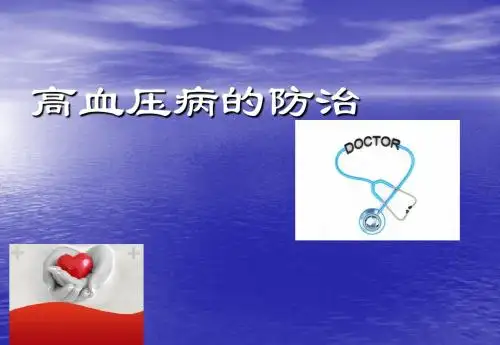 (医学课件)高血压病的诊断治疗ppt演示课件