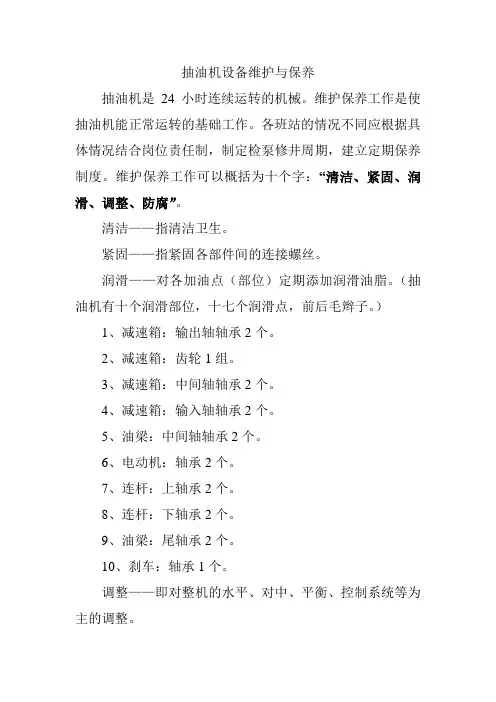 抽油机设备维护与保养
