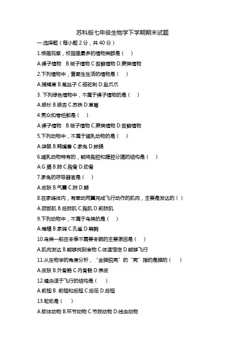 苏科版七年级生物学下册期末测试题