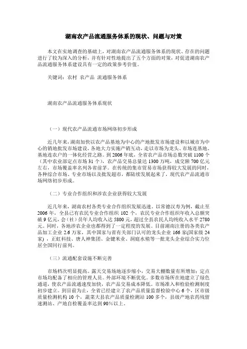 湖南农产品流通服务体系的现状、问题与对策