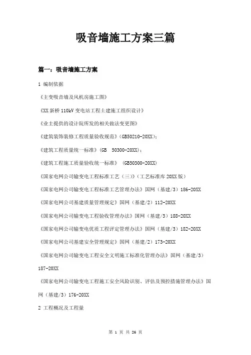吸音墙施工方案三篇