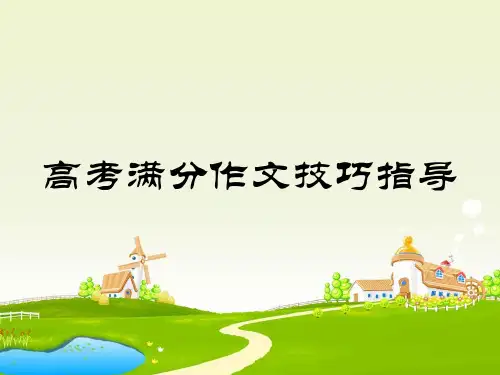 优秀课件高考满分作文技巧