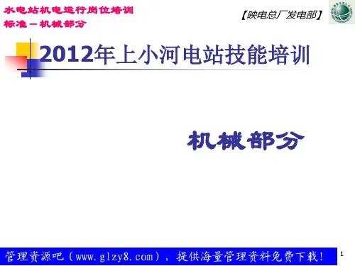 水电站机电运行岗位培训标准——机械部分