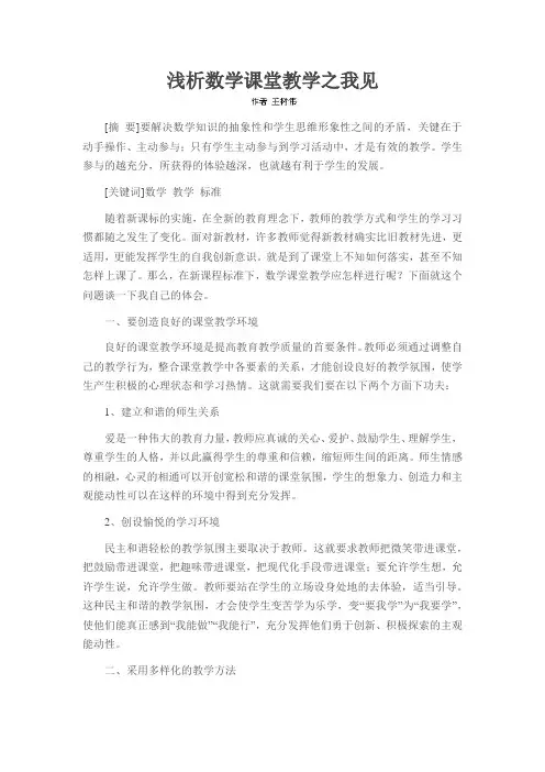 浅析数学课堂教学之我见