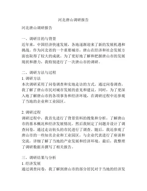 河北唐山调研报告