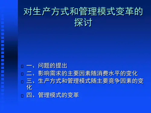 对生产方式和管理模式变革的探讨