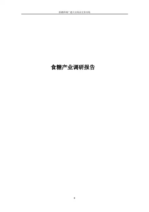 食糖产业链调研报告
