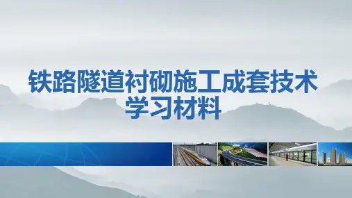 隧道衬砌台车分流槽逐窗入模PPT课件