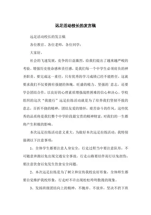远足活动校长的发言稿