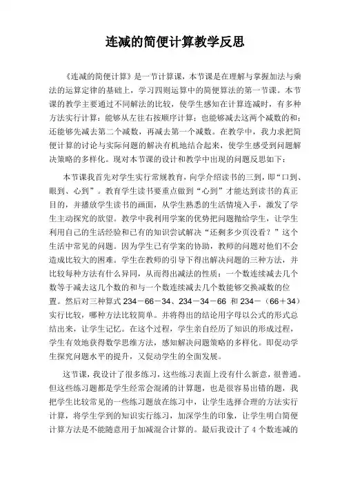 连减的简便计算教学反思