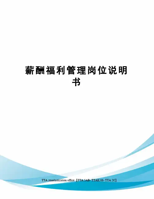 薪酬福利管理岗位说明书