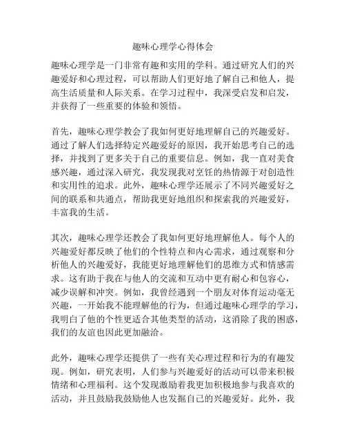 趣味心理学心得体会