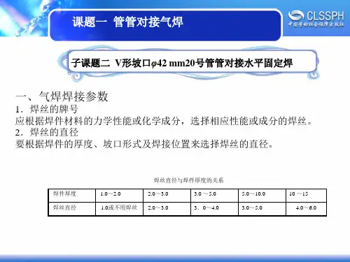 电子课件-《焊工实训(中级模块)》-A02-2263 课题一子课题二  V形坡口φ42 mm20号管管对接水平固定焊