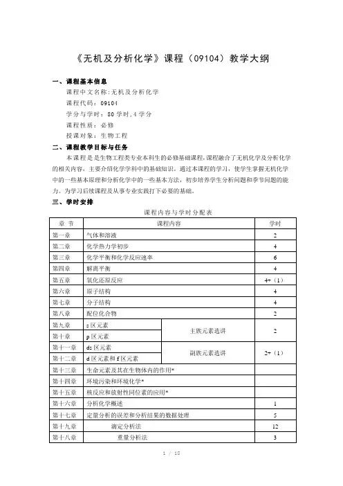 无机及分析化学