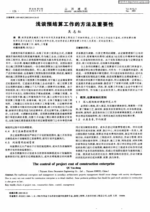 浅谈预结算工作的方法及重要性