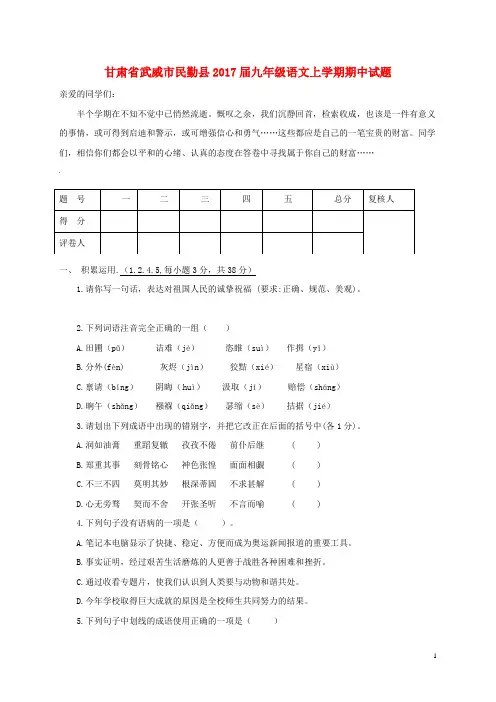 甘肃省武威市民勤县2017届九年级语文上学期期中试题新人教版 精品
