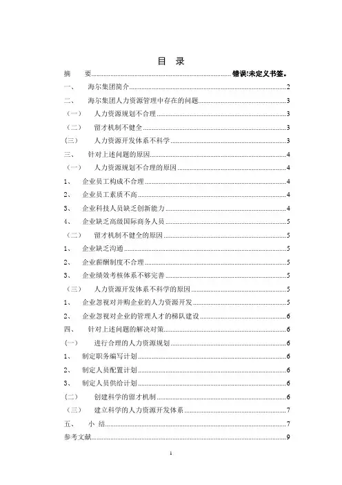 浅谈海尔集团人力资源管理中存在的问题与对策分析
